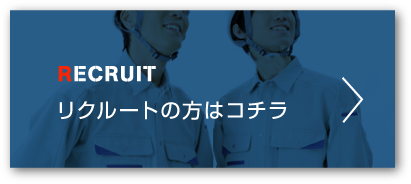 リクルートの方はコチラ