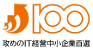 攻めのIT経営中小企業百選