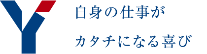 自身の仕事がカタチになる喜び