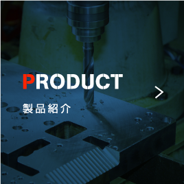 PRODUCT 製品紹介