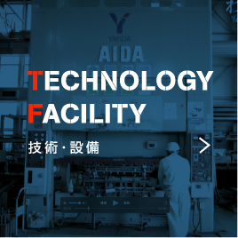 TECHNOLOGY FACILITY 技術・設備