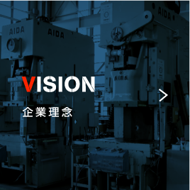 VISION 企業理念