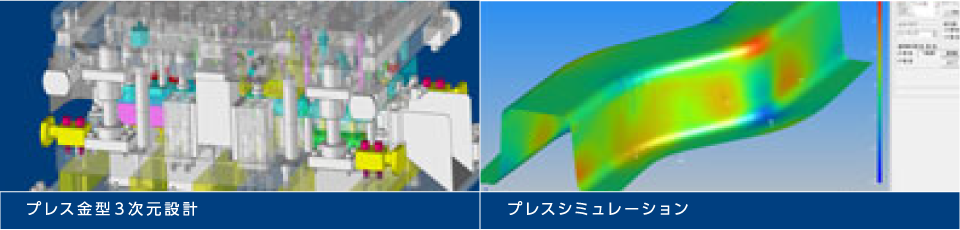 プレス金型3次元設計 プレスシミュレーション